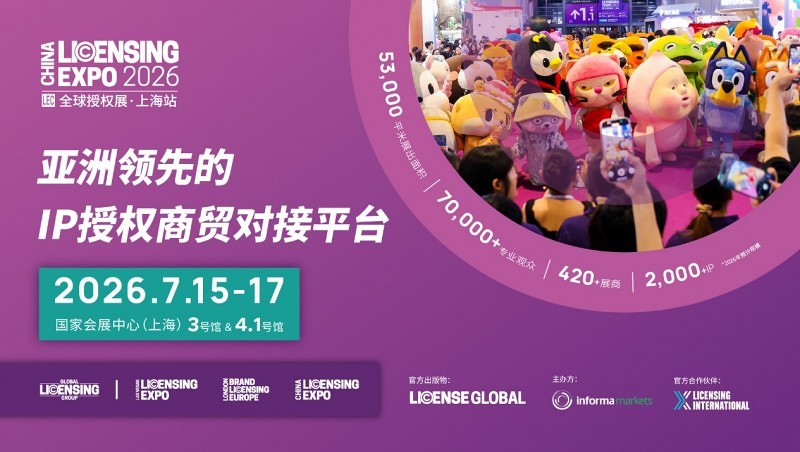 420+展商2000+IP齐聚，LEC打造亚洲IP授权盛会
