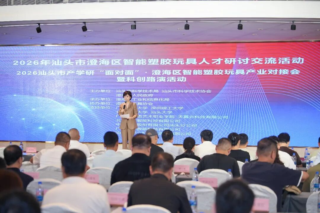 澄海智能塑胶玩具人才研讨活动举行，AI+Token赋能行动启动