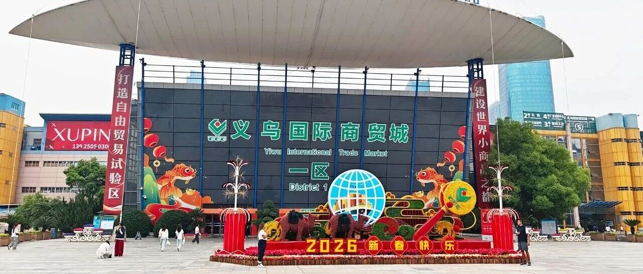 义乌小商品城递表港交所，2025年营收197亿