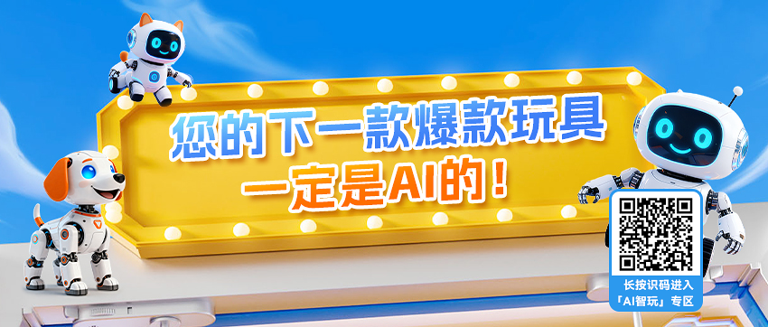 AI赋能玩具之都｜热力象限AI智能产品交易大会在澄海盛大启幕