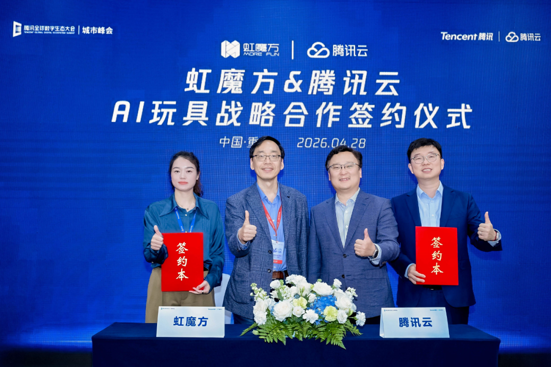 虹魔方携手腾讯云，共拓AI玩具智能陪伴新蓝海